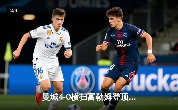 曼城4-0横扫富勒姆登顶英超，哈兰德双响创纪录，福登闪耀全场 - 2