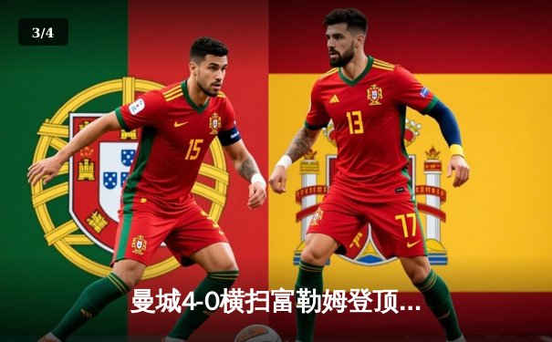 曼城4-0横扫富勒姆登顶英超，哈兰德双响创纪录，福登闪耀全场 - 3