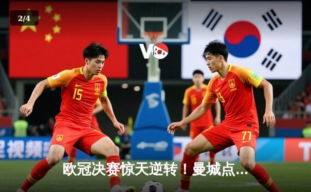 欧冠决赛惊天逆转！曼城点球决胜登顶欧洲之巅 - 2