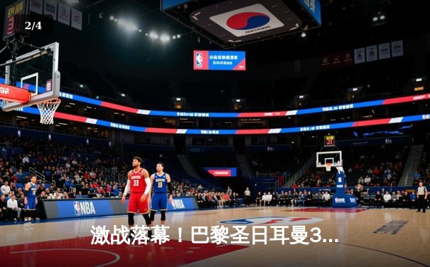 激战落幕！巴黎圣日耳曼3-2逆转拜仁，姆巴佩双响主宰欧冠焦点战 - 2