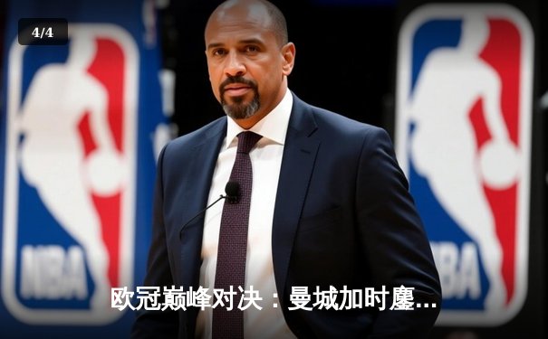 欧冠巅峰对决：曼城加时鏖战3比2力克拜仁 哈兰德双响主宰关键战役 - 4