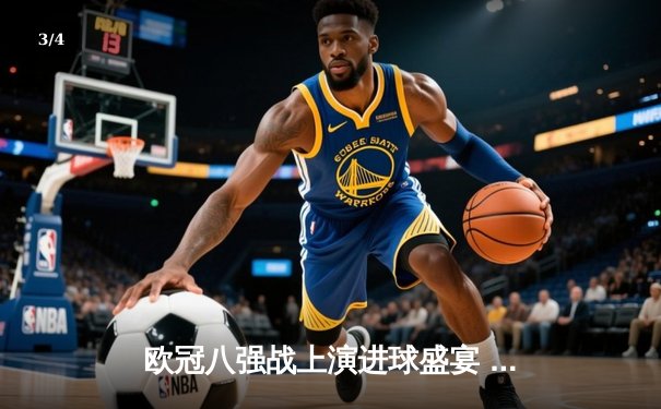 欧冠八强战上演进球盛宴 曼城4-3险胜皇马占先机 - 3