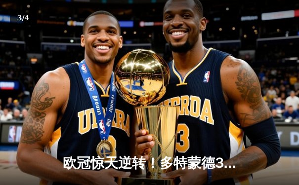 欧冠惊天逆转！多特蒙德3-2绝杀马竞，萨比策双响导演奇迹之夜 - 3