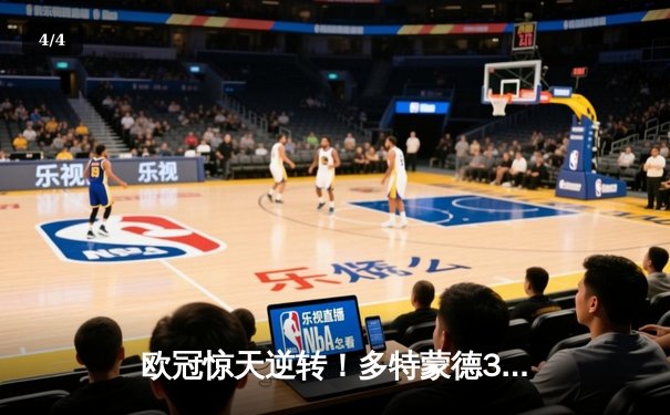 欧冠惊天逆转！多特蒙德3-2绝杀马竞，萨比策双响导演奇迹之夜 - 4