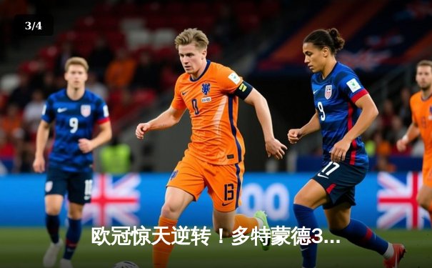 欧冠惊天逆转！多特蒙德3-2力克马竞晋级四强，萨比策两射一传导演奇迹 - 3