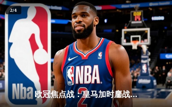 欧冠焦点战：皇马加时鏖战4-3险胜拜仁，维尼修斯双响贝林厄姆绝杀 - 2