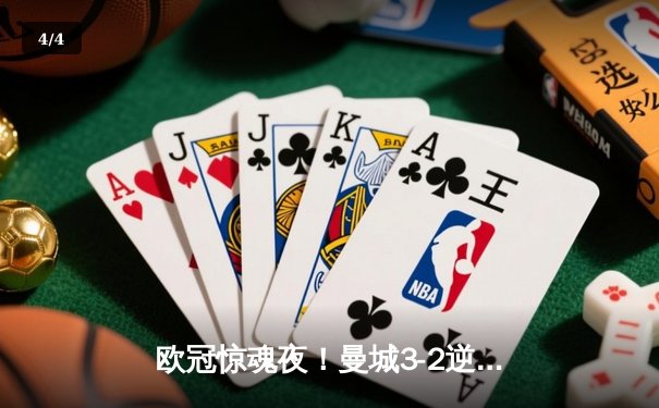 欧冠惊魂夜！曼城3-2逆转拜仁，哈兰德双响改写历史 - 4