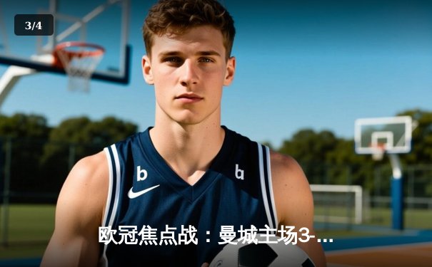 欧冠焦点战：曼城主场3-1逆转皇马，德布劳内传射建功 - 3