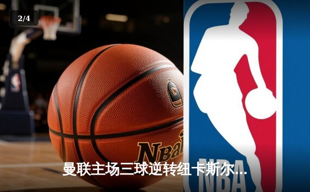 曼联主场三球逆转纽卡斯尔，霍伊伦德梅开二度闪耀梦剧场 - 2