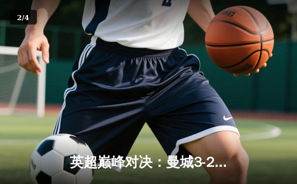 英超巅峰对决：曼城3-2逆转利物浦，哈兰德双响锁定胜局 - 2