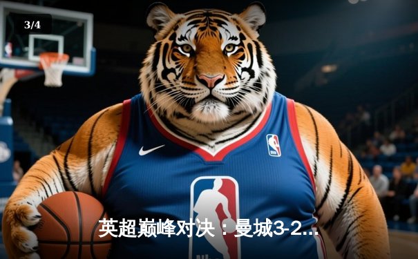 英超巅峰对决：曼城3-2逆转利物浦，哈兰德双响锁定胜局 - 3