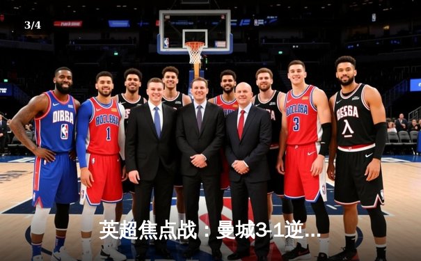 英超焦点战：曼城3-1逆转曼联，哈兰德双响锁定胜局 - 3