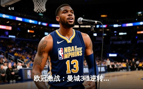 欧冠激战：曼城3-1逆转皇马，哈兰德独中两元主宰伯纳乌 - 4