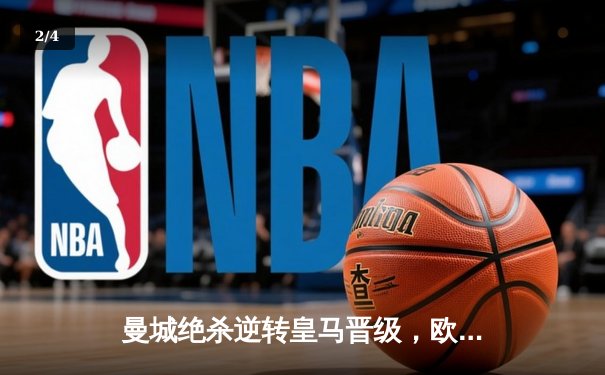 曼城绝杀逆转皇马晋级，欧冠半决赛上演进球大战 - 2