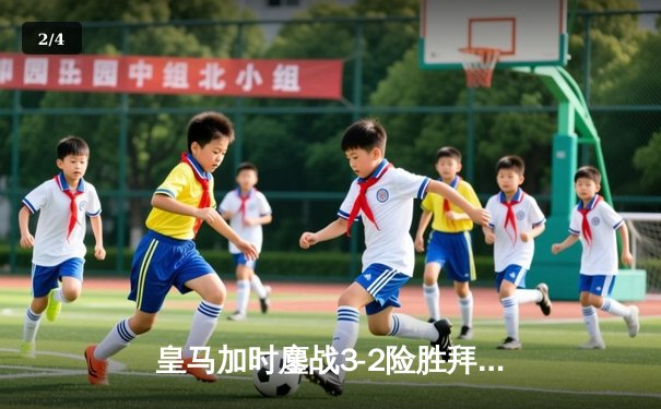 皇马加时鏖战3-2险胜拜仁，挺进欧冠决赛 - 2