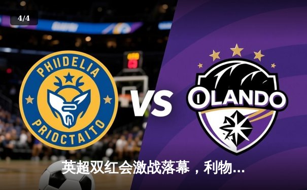 英超双红会激战落幕，利物浦主场3-1力克曼联，萨拉赫传射建功 - 4