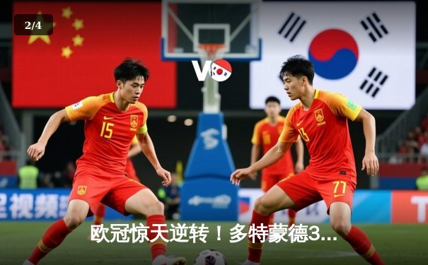 欧冠惊天逆转！多特蒙德3-2力克马竞，萨比策绝杀点燃威斯特法伦 - 2