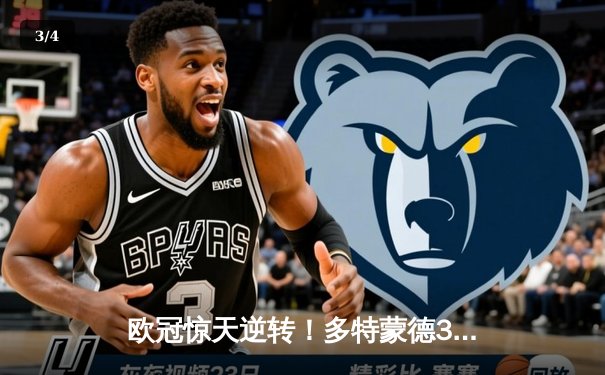 欧冠惊天逆转！多特蒙德3-2力克马竞，萨比策绝杀点燃威斯特法伦 - 3