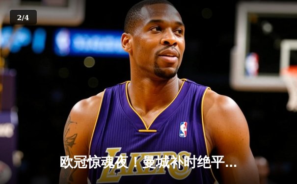 欧冠惊魂夜！曼城补时绝平拜仁 瓜帅战术博弈险中求胜 - 2