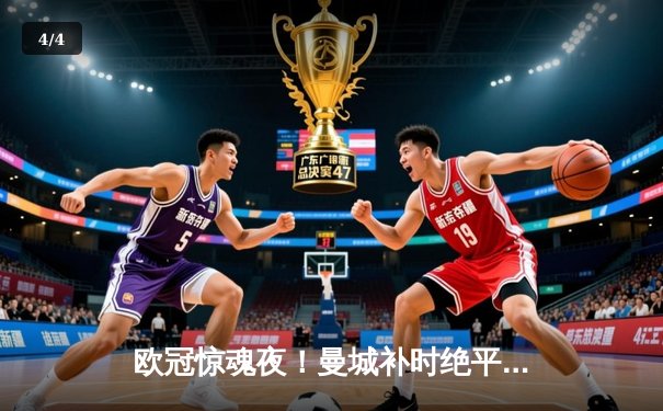 欧冠惊魂夜！曼城补时绝平拜仁 瓜帅战术博弈险中求胜 - 4