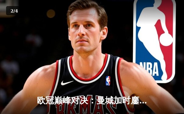 欧冠巅峰对决：曼城加时鏖战3-2逆转拜仁，哈兰德独中两元立头功 - 2