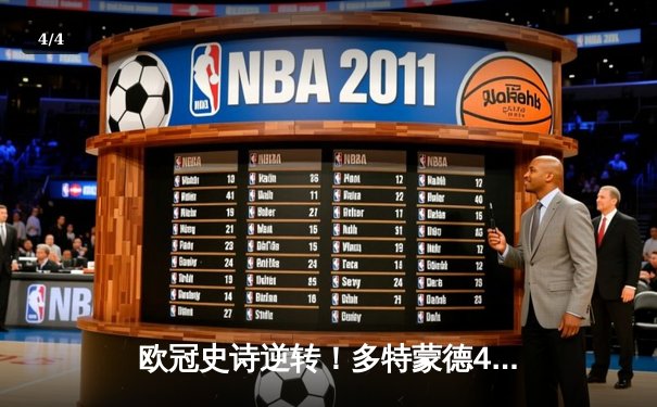 欧冠史诗逆转！多特蒙德4-2绝地翻盘马德里竞技，时隔11年重返四强 - 4