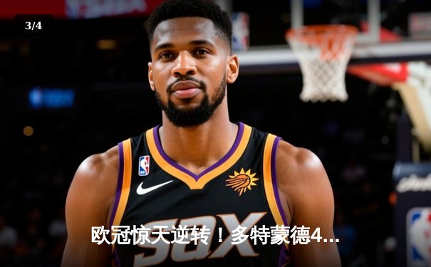 欧冠惊天逆转！多特蒙德4-2淘汰马竞，萨比策传射建功 - 3