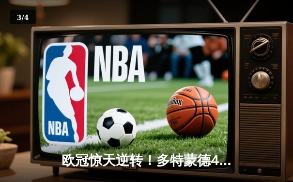 欧冠惊天逆转！多特蒙德4-2淘汰马竞，萨比策传射建功 - 3