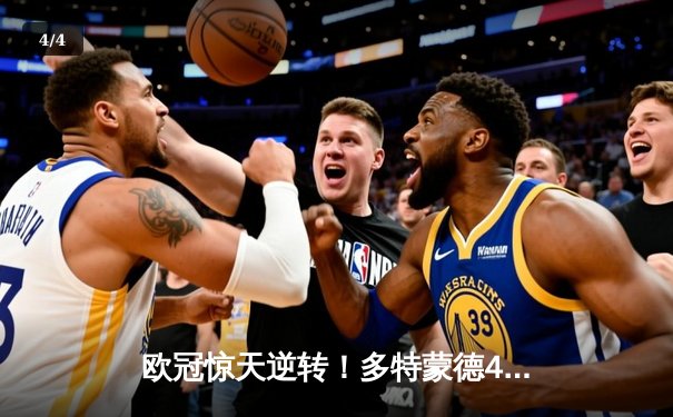 欧冠惊天逆转！多特蒙德4-2淘汰马竞，萨比策传射建功 - 4