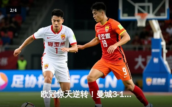 欧冠惊天逆转！曼城3-1力克皇马，德布劳内传射建功 - 2