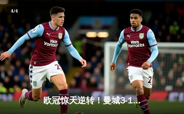 欧冠惊天逆转！曼城3-1力克皇马，德布劳内传射建功 - 4