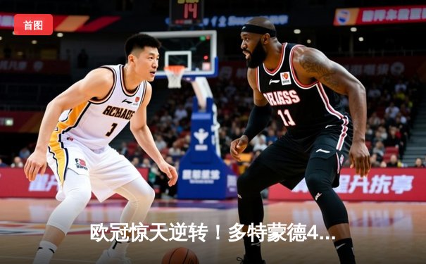 欧冠惊天逆转！多特蒙德4-2淘汰马竞，萨比策传射建功