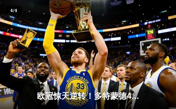 欧冠惊天逆转！多特蒙德4-2淘汰马竞，萨比策传射建功 - 4