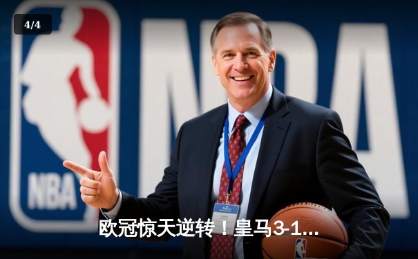 欧冠惊天逆转！皇马3-1淘汰曼城 罗德里戈双响本泽马定胜局 - 4