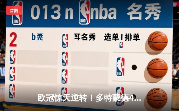 欧冠惊天逆转！多特蒙德4-2淘汰马竞，萨比策传射建功