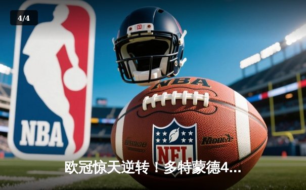 欧冠惊天逆转！多特蒙德4-2淘汰马竞，萨比策传射建功 - 4