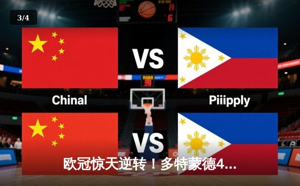 欧冠惊天逆转！多特蒙德4-2淘汰马竞，萨比策传射建功 - 3