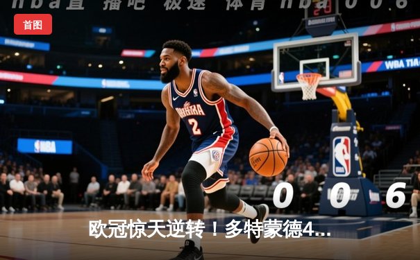 欧冠惊天逆转！多特蒙德4-2淘汰马竞，萨比策传射建功