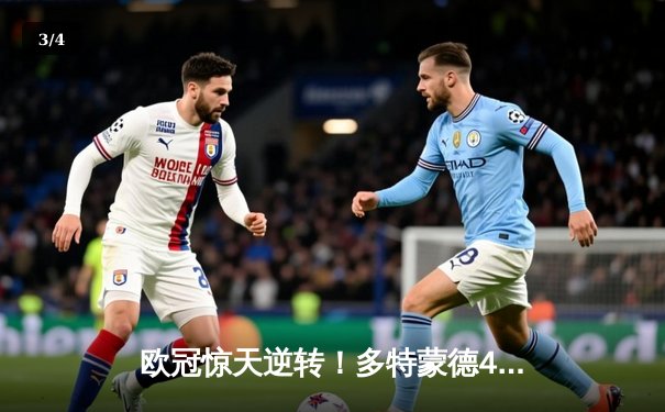 欧冠惊天逆转！多特蒙德4-2淘汰马竞，萨比策传射建功 - 3