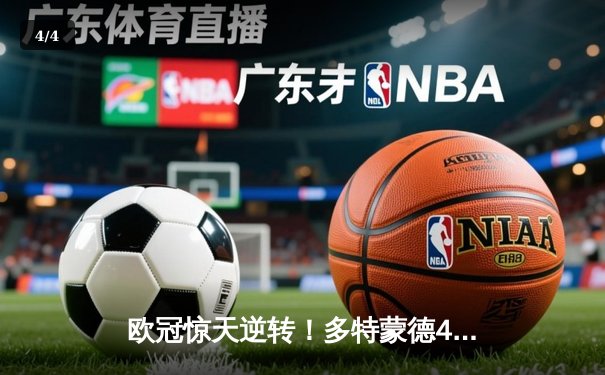 欧冠惊天逆转！多特蒙德4-2淘汰马竞，萨比策传射建功 - 4