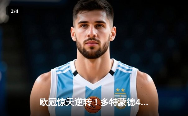 欧冠惊天逆转！多特蒙德4-2淘汰马竞，萨比策传射建功 - 2