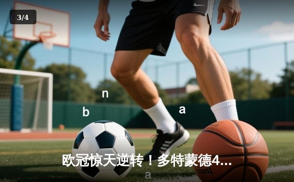 欧冠惊天逆转！多特蒙德4-2淘汰马竞，萨比策传射建功 - 3