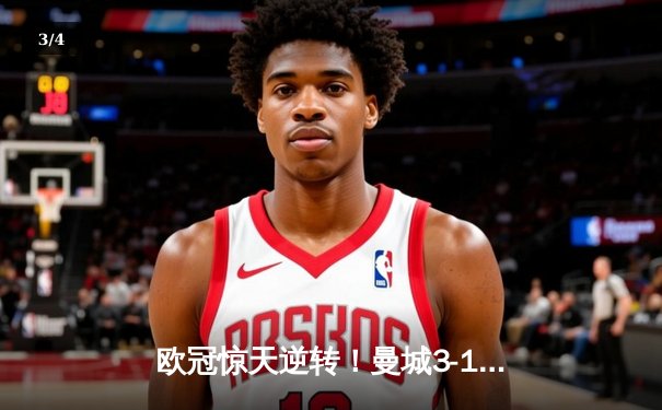 欧冠惊天逆转！曼城3-1力克皇马，德布劳内传射建功 - 3