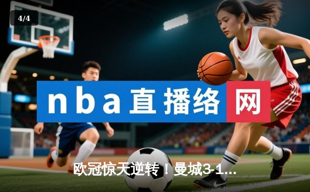 欧冠惊天逆转！曼城3-1力克皇马，德布劳内传射建功 - 4