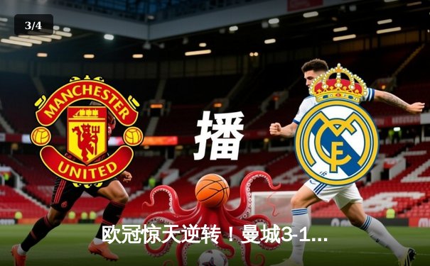 欧冠惊天逆转！曼城3-1力克皇马，德布劳内传射建功 - 3