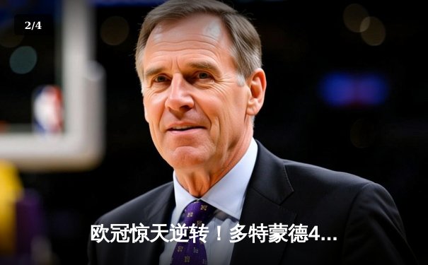 欧冠惊天逆转！多特蒙德4-2马竞总分5-4晋级四强 - 2