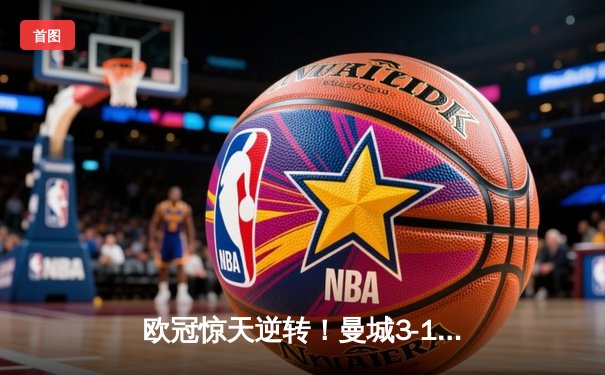 欧冠惊天逆转！曼城3-1力克皇马，德布劳内传射建功