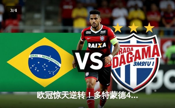 欧冠惊天逆转！多特蒙德4-2淘汰马竞，萨比策传射建功 - 3