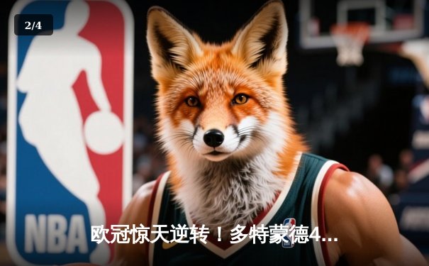 欧冠惊天逆转！多特蒙德4-2淘汰马竞，萨比策传射建功 - 2