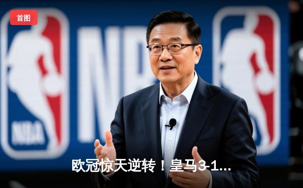 欧冠惊天逆转！皇马3-1绝杀曼城 本泽马加时赛定乾坤